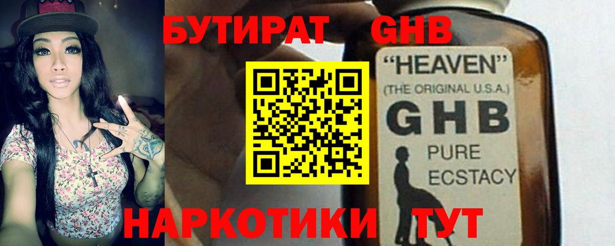 БУТИРАТ  Саранск  Бутират 1.4BDO 