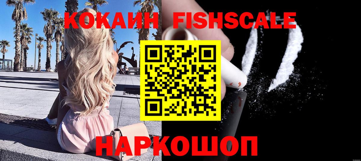 КОКАИН Fish Scale  КОКАИН Перу  Вход с VPN  Саранск 