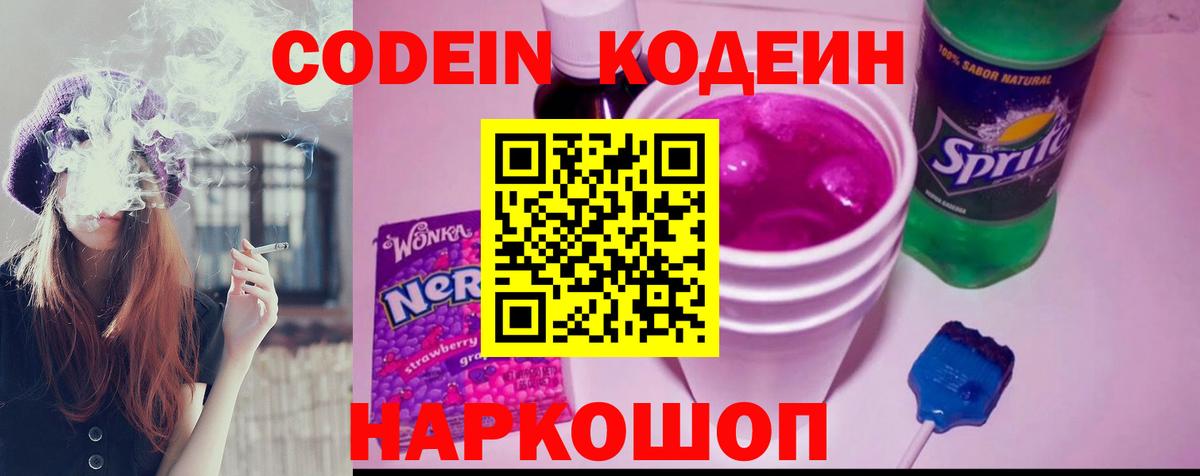 Codein напиток Lean (лин) Саранск
